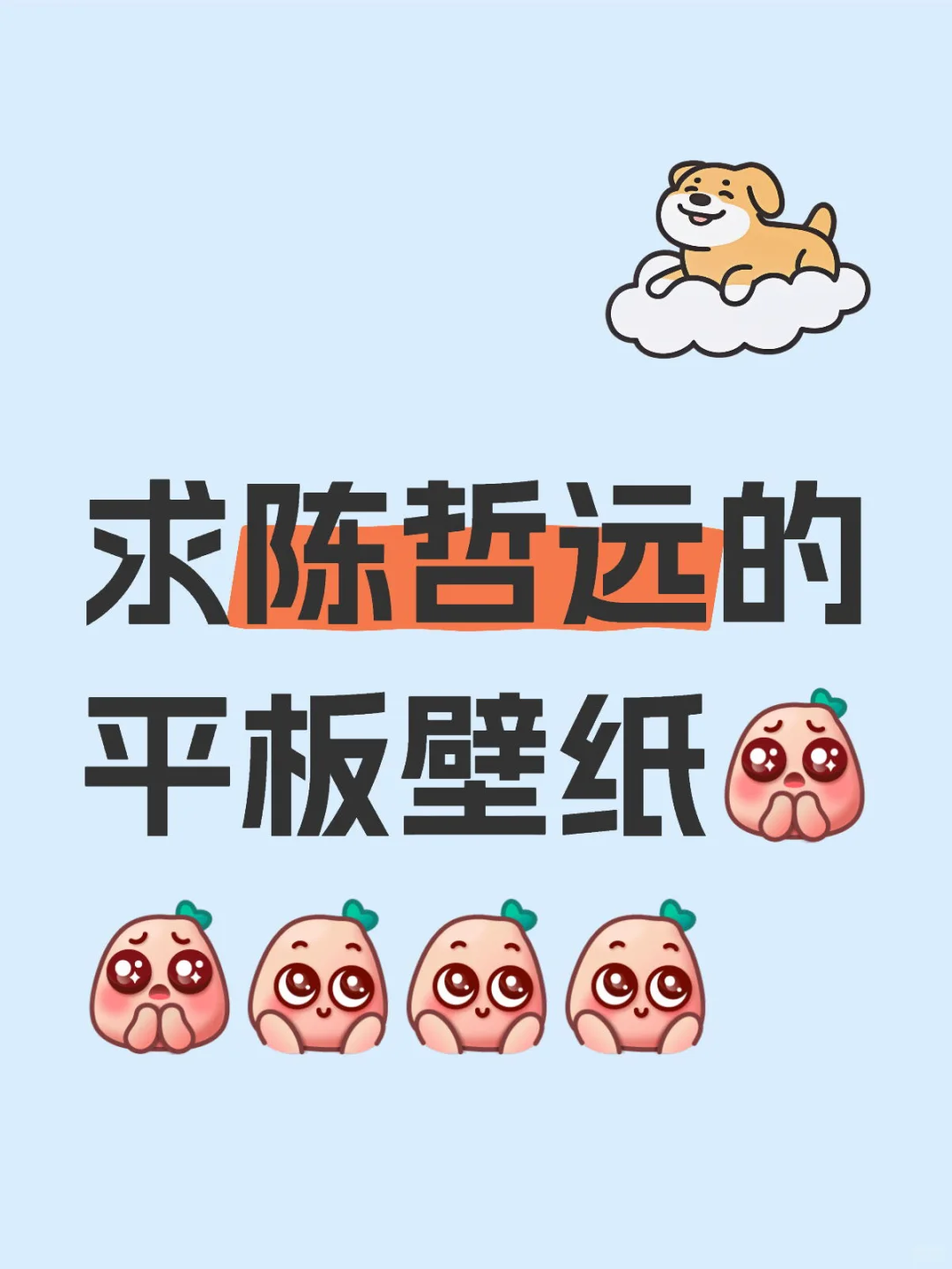 陈哲远平板壁纸