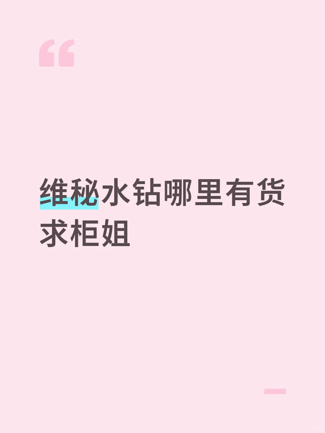 我求求求