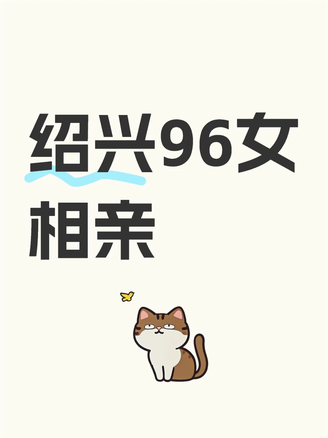 绍兴96女相亲