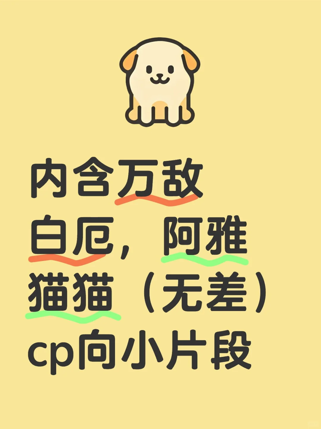 因为是无差所以先不打cp tag了