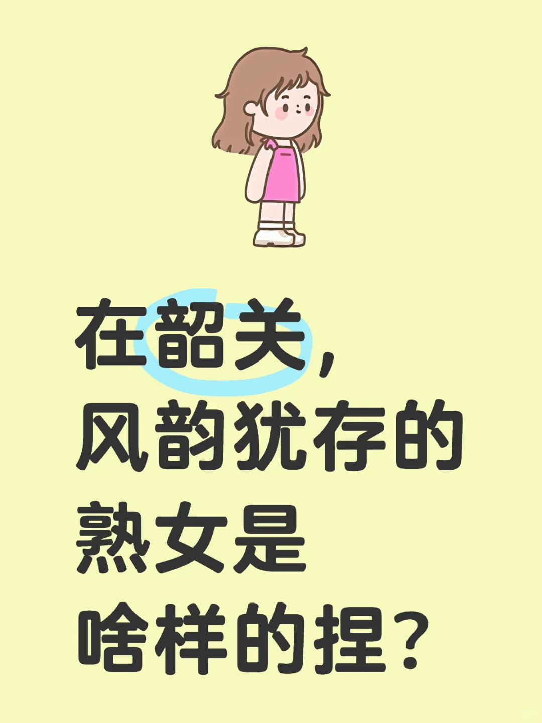 风韵犹存是什么样的感觉？
