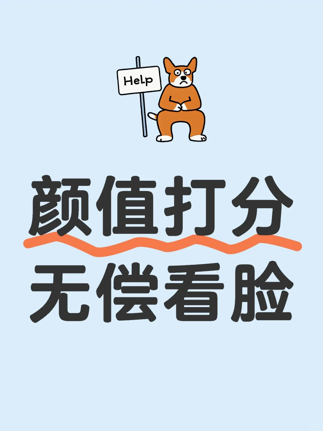 无偿看脸，带图分析