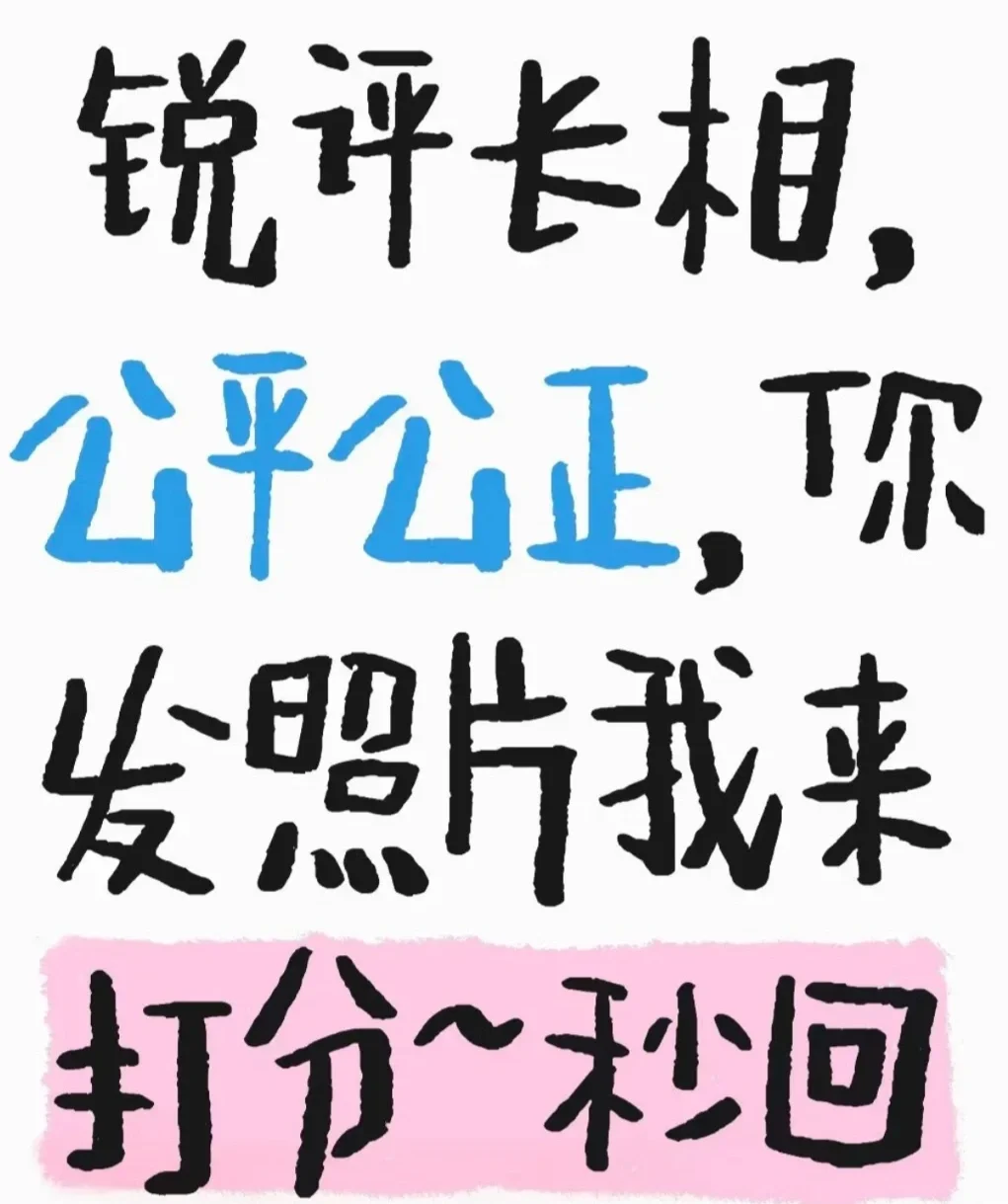 全网蕞严打分系统！敢不敢晒出你的素颜测试