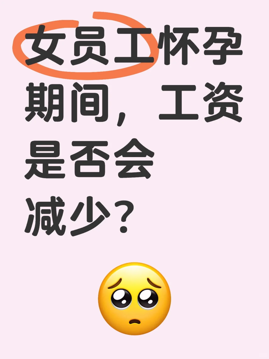 ⁉️女员工怀孕期间，工资是否会减少？