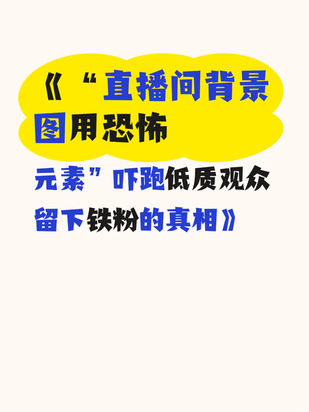 吓跑低质观众留下铁粉的真相😱