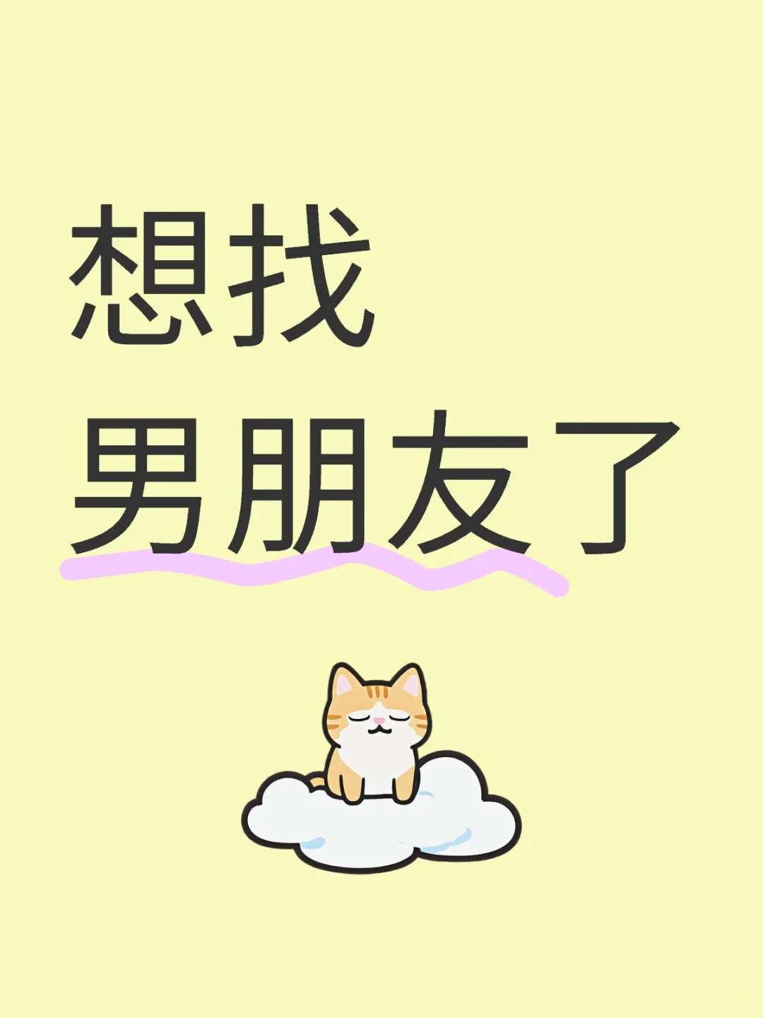 想找了