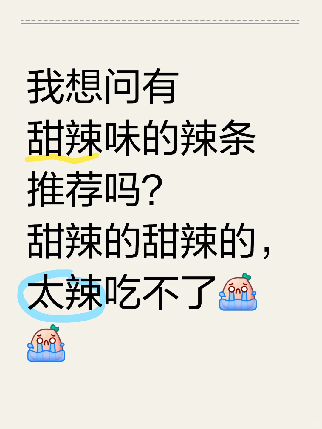 甜辣味辣条