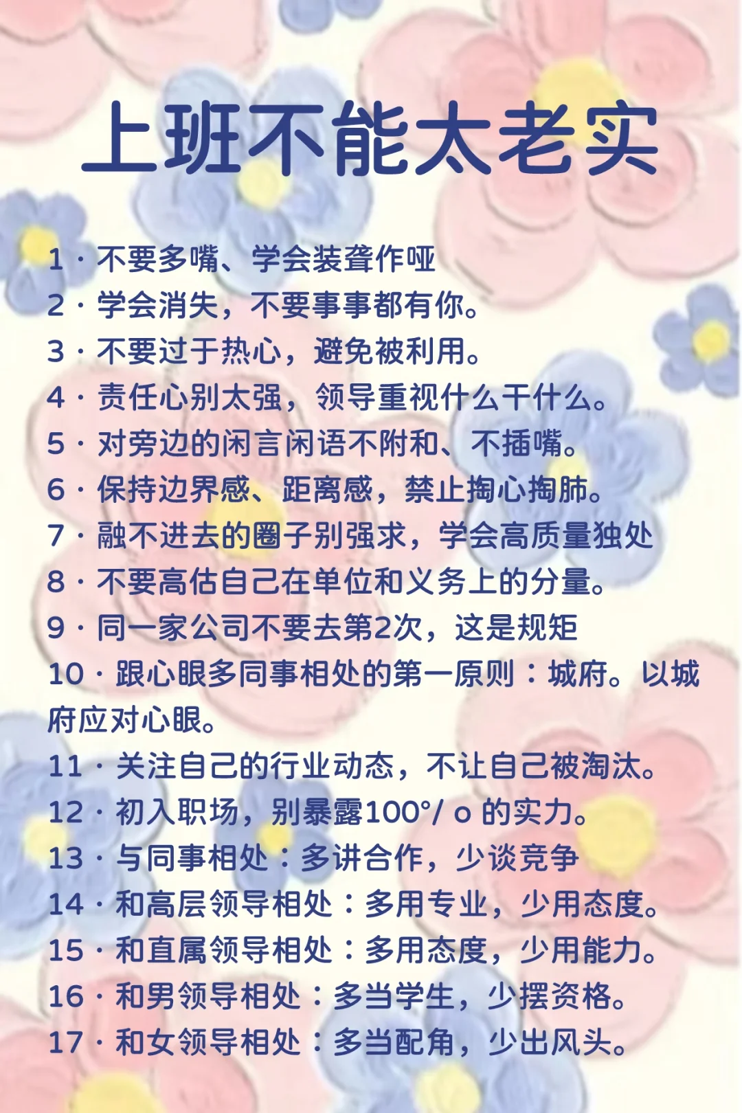 上班不能太老实