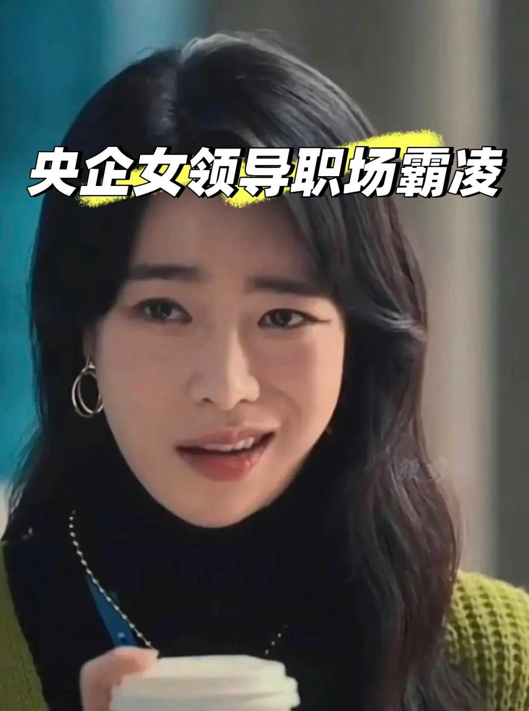 央企女领导职场霸凌（开篇碎碎念）