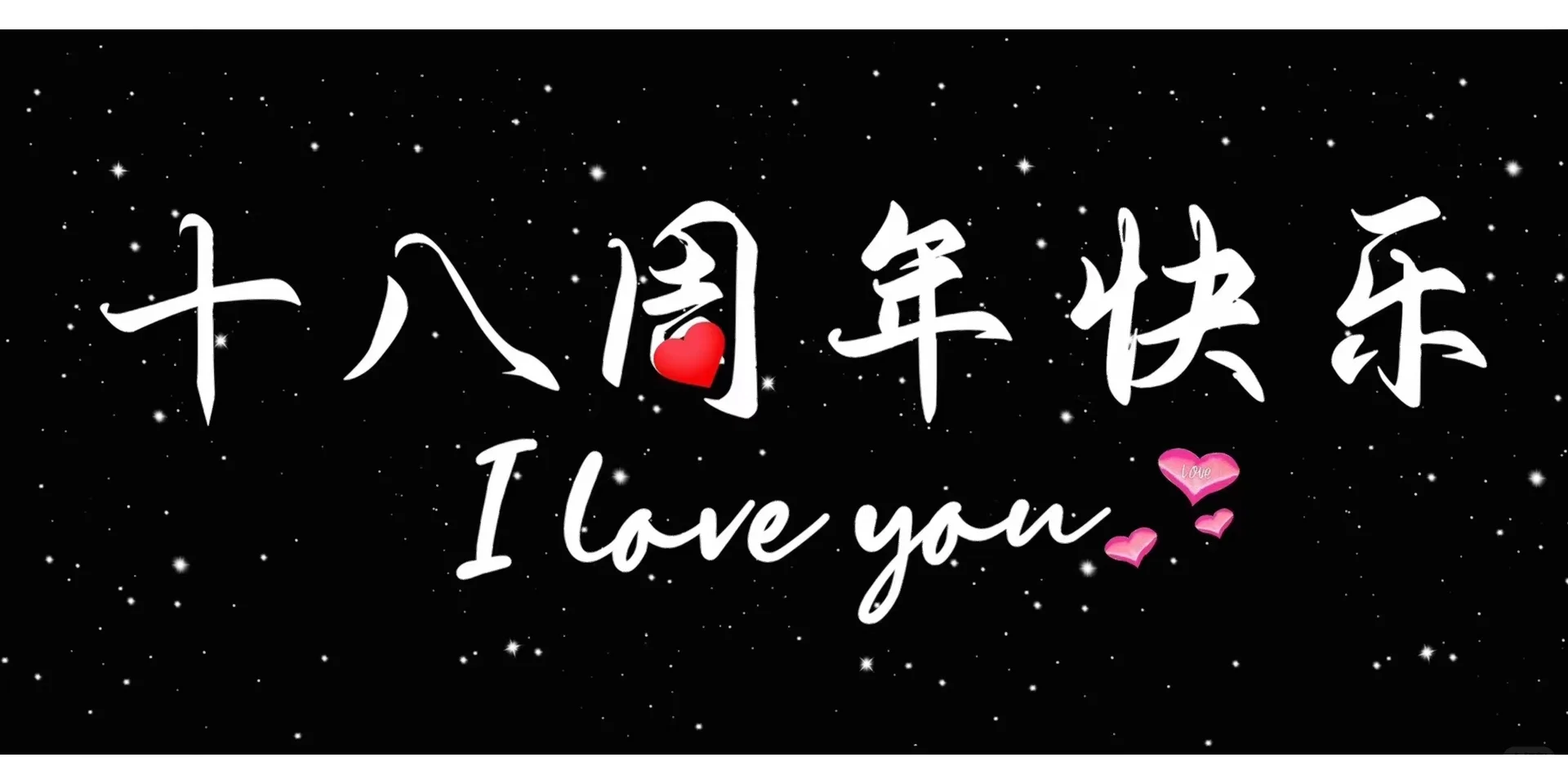 10-18周年快乐投屏背景图 . 那图文留个赞❤️