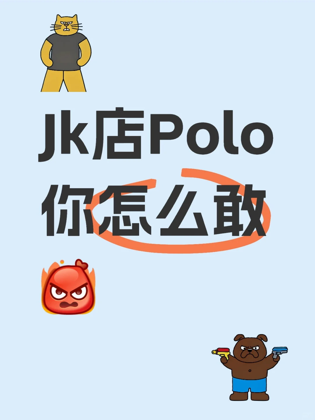 Jk店Polo你怎么敢