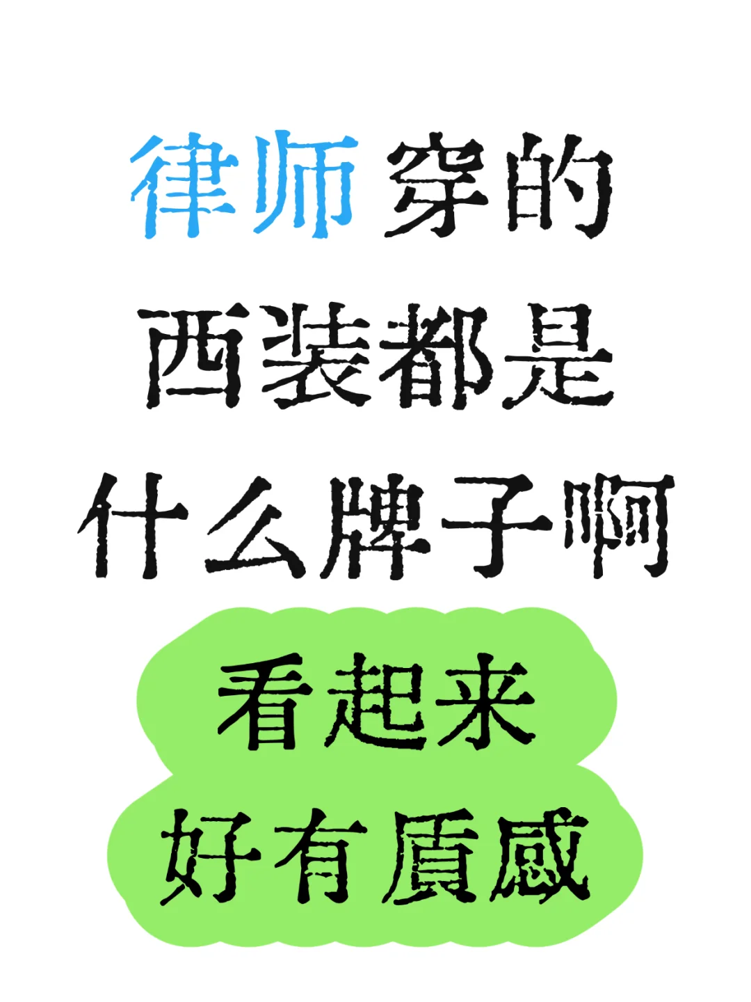律师们都是穿哪些品牌西装呀