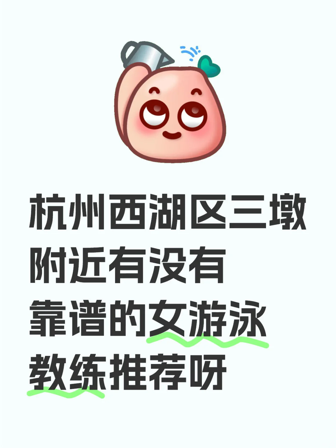 求靠谱的女游泳教练推荐（本人女）想学游泳