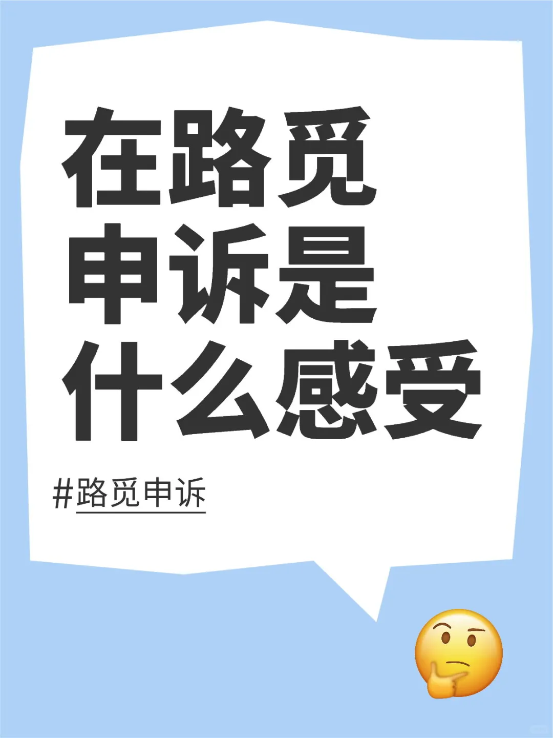 澳洲留子在路觅做了次撤课申诉