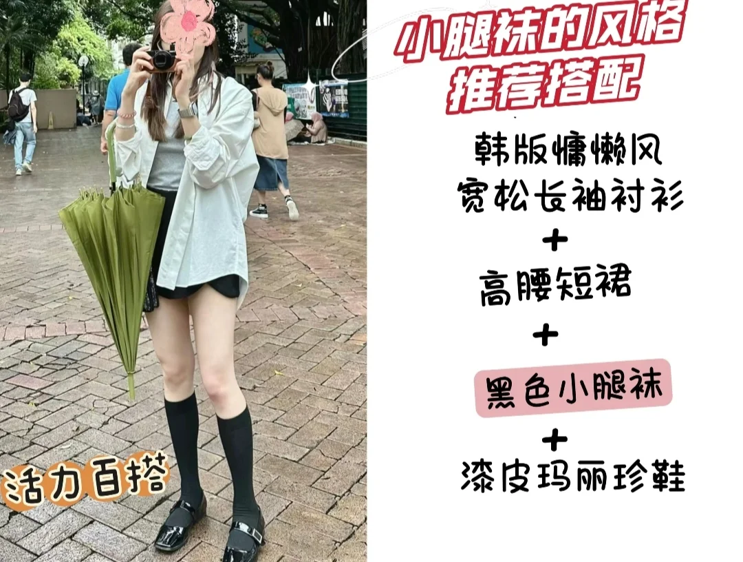 小腿袜百变穿搭