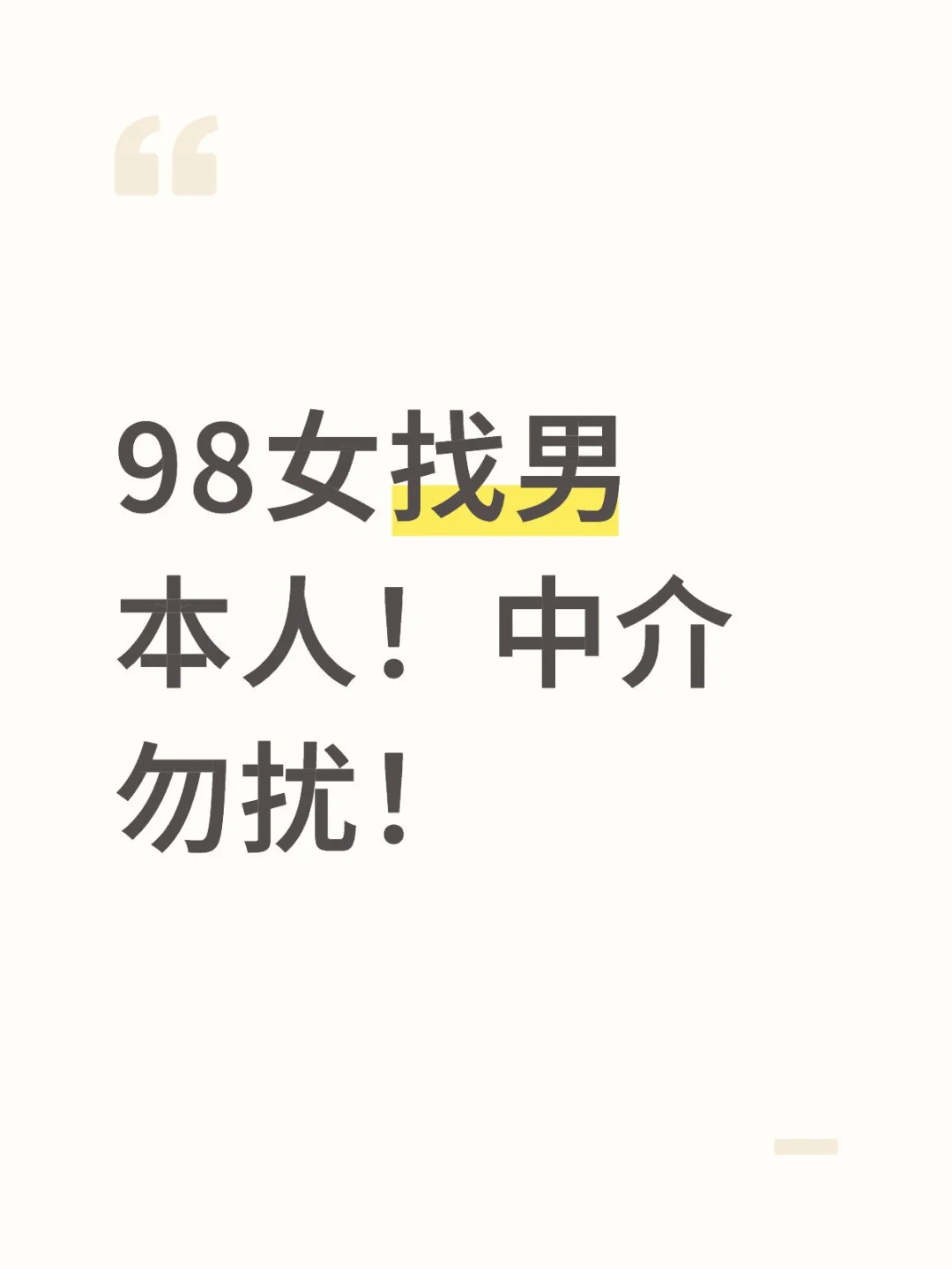 98年女找个男朋友