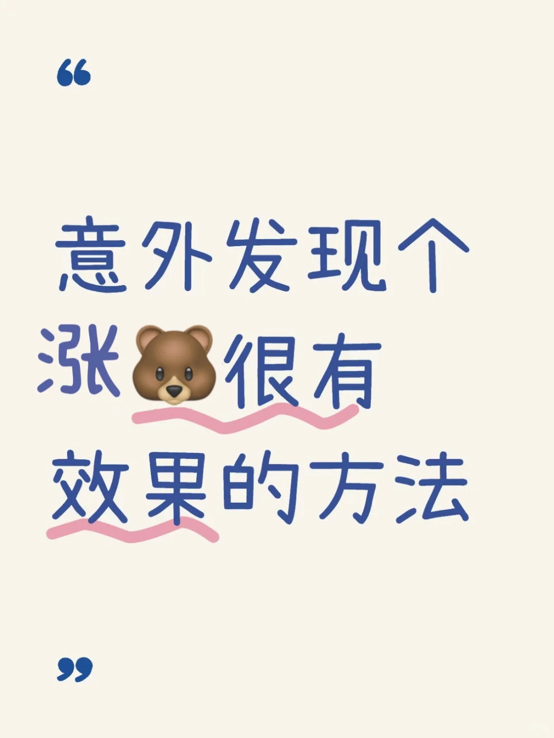 意外发现个涨杯很有效果的方法