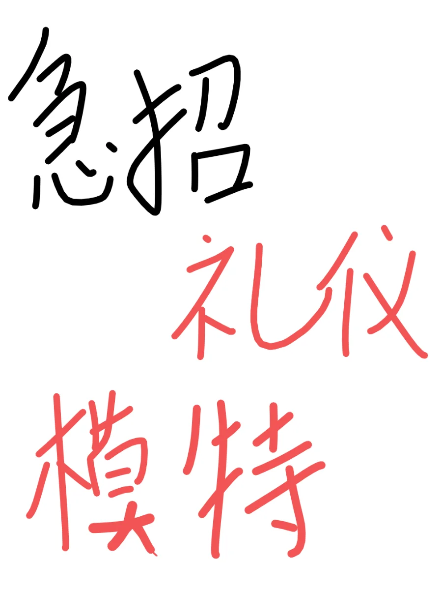 急要礼仪模特，车展礼仪商务礼仪…4h一场，