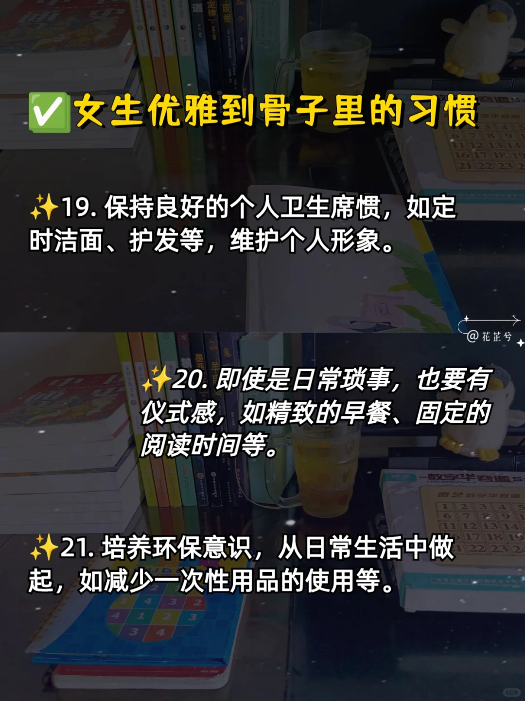 女生优雅到骨子里的21个好习惯！