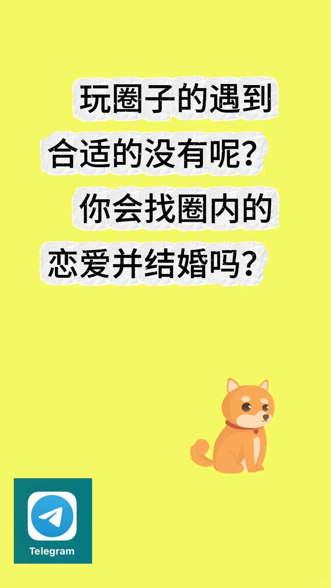玩圈子的遇到合适的没有呢？
