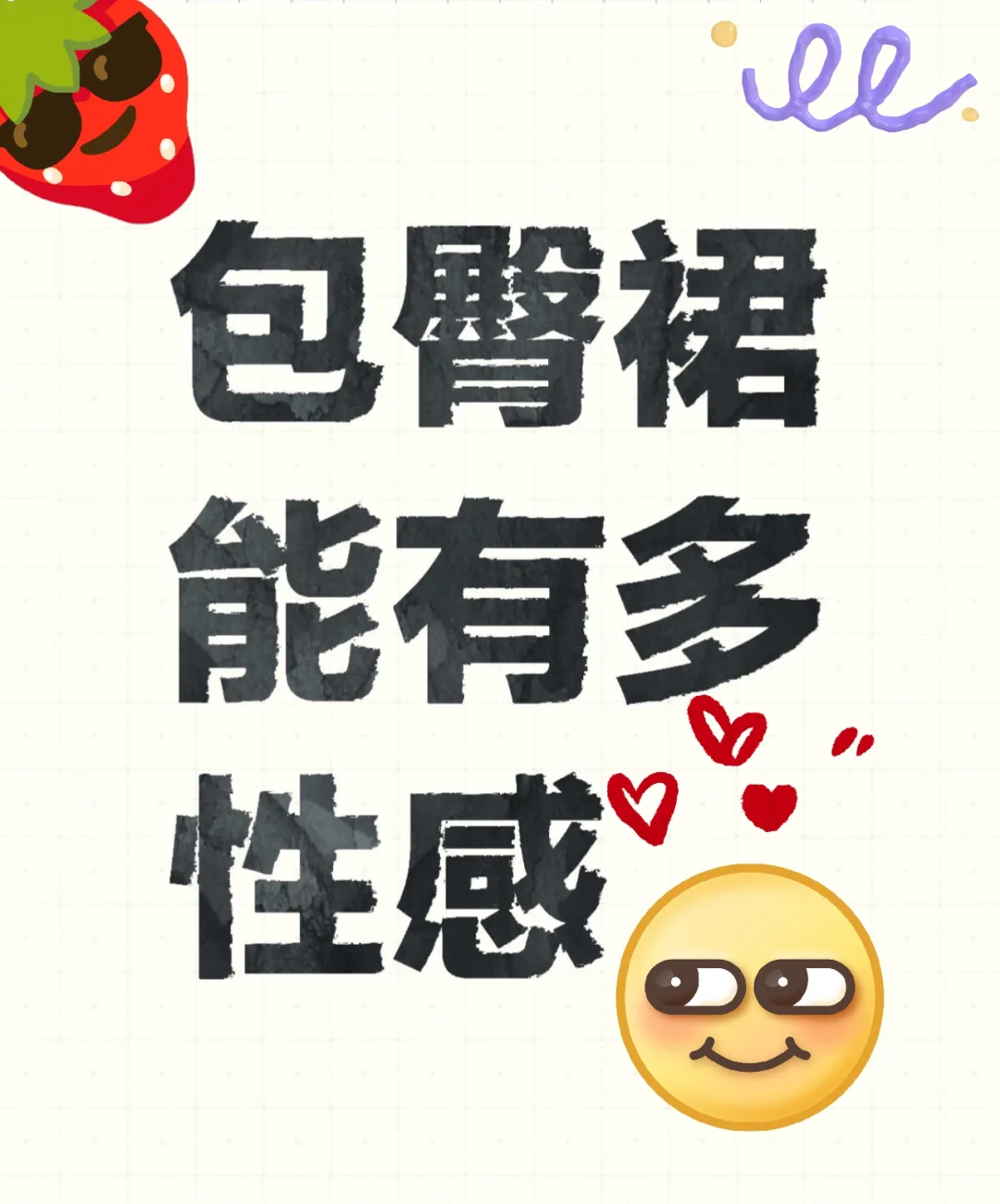 包臀裙能有多性感？😛