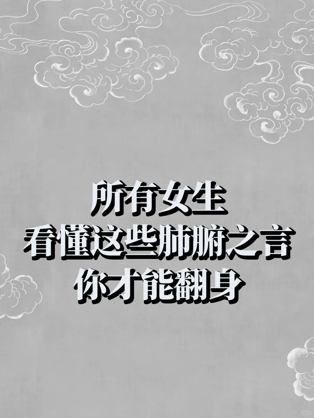 所有女生码住，字字戳心，但含金量拉满