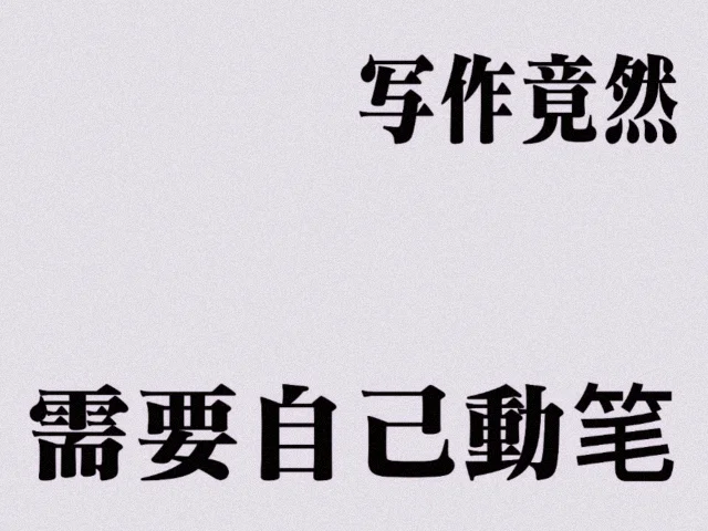 做一些写文时的绝望表情包