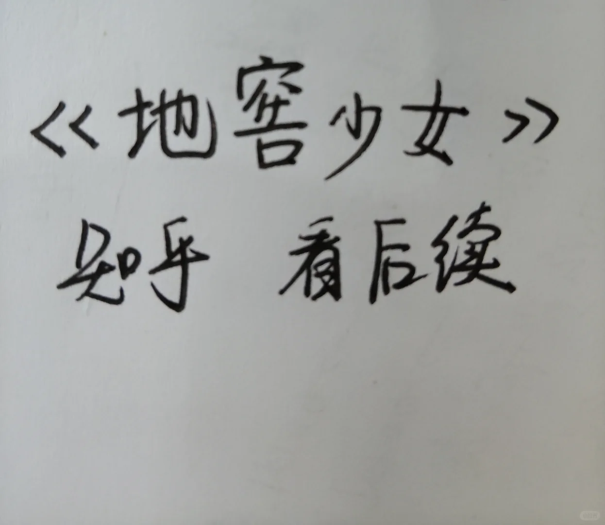 24岁妙龄少女被迫与蛇鼠同住！