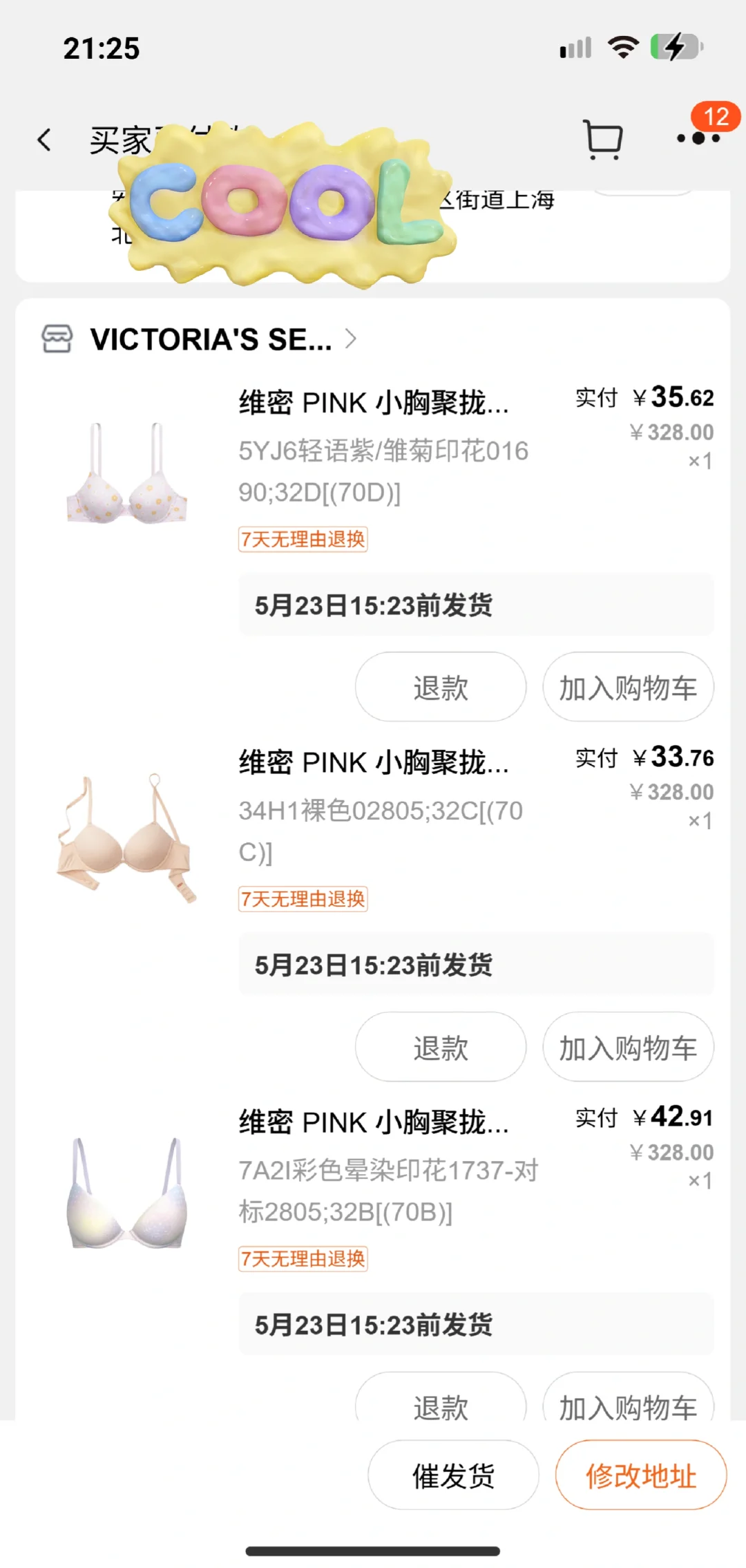 维密极限凑单买到啦