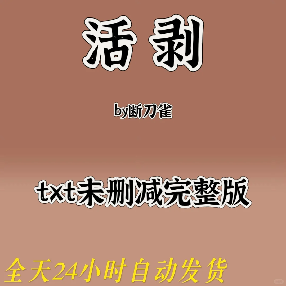 短篇《活剥》这本超好看啊啊啊❗❗