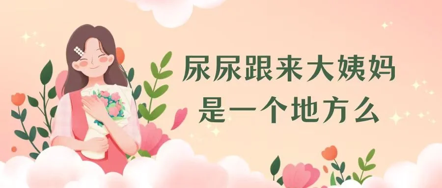 我天，女生这件事你竟然不知道