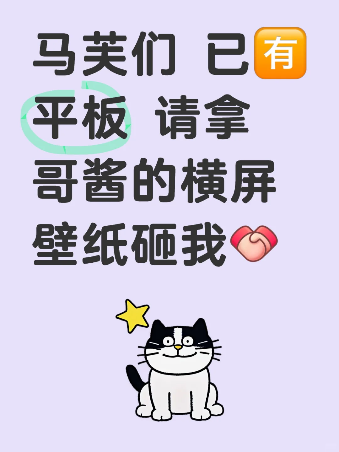 平板有了 马芙们交壁纸！！