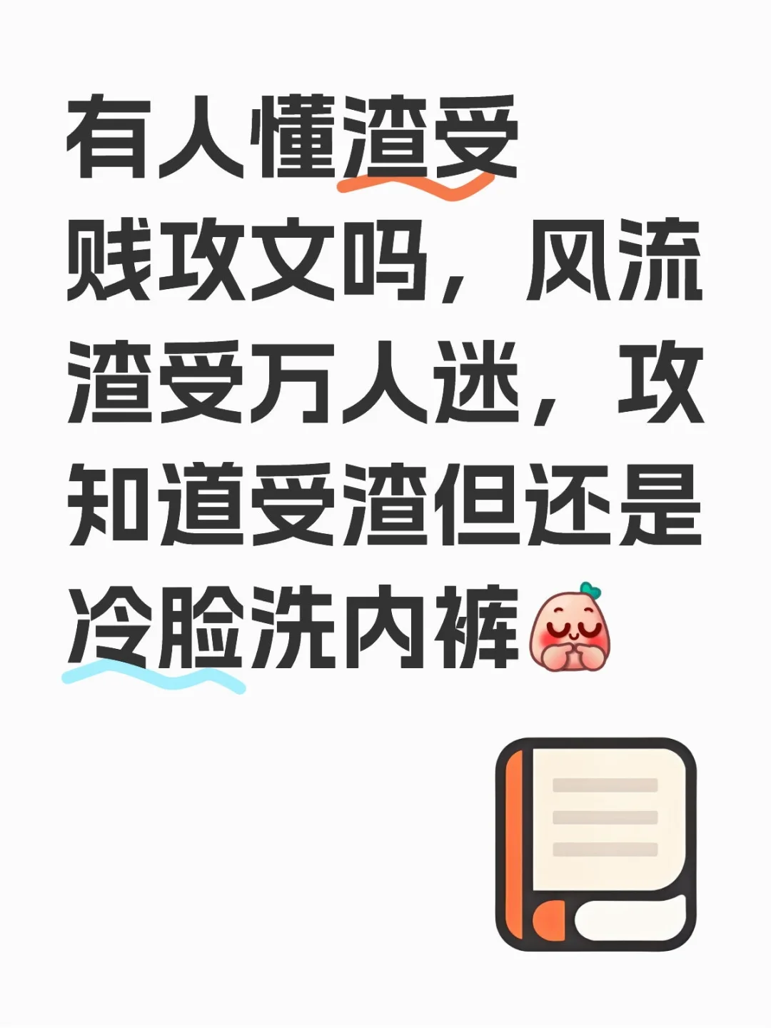 分享几本我看过的渣受文