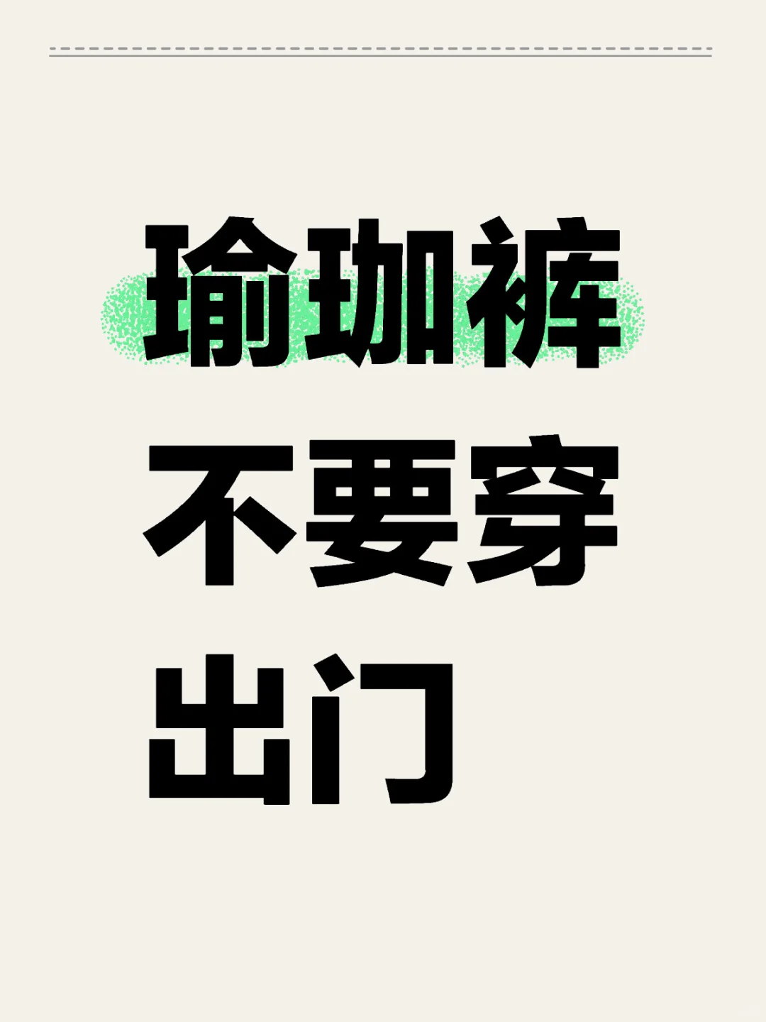 某同学(女)：瑜珈裤不要穿出门