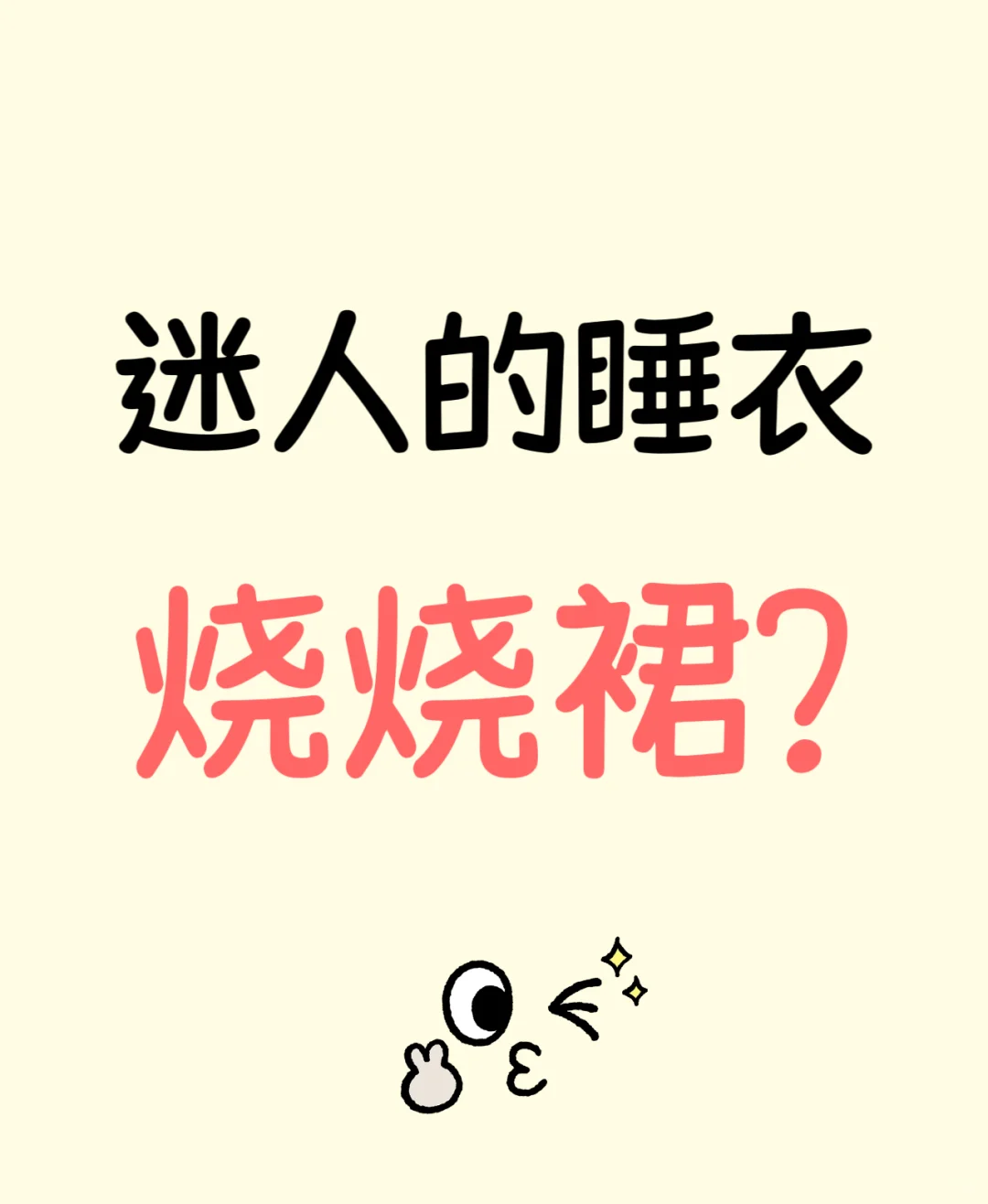 看看姐妹们的好看迷人的睡衣？