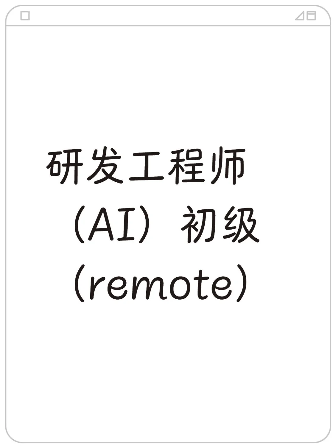 研发工程师（AI）初级 （remote）