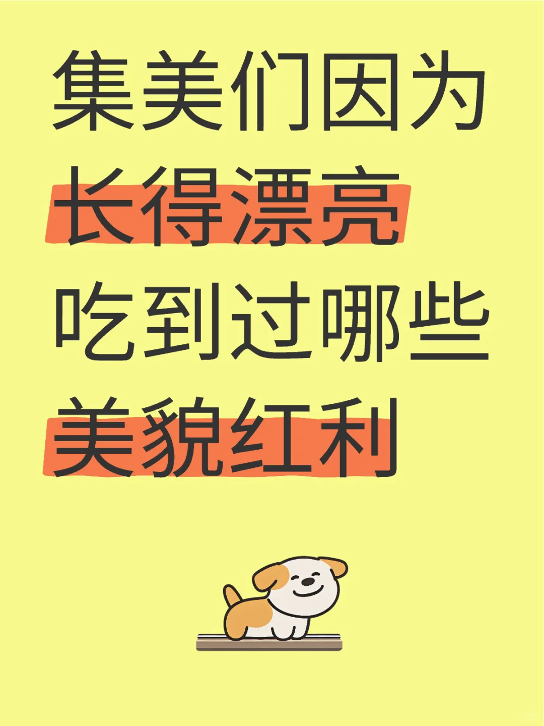 长得漂亮别人对你态度是不是都不一样啊