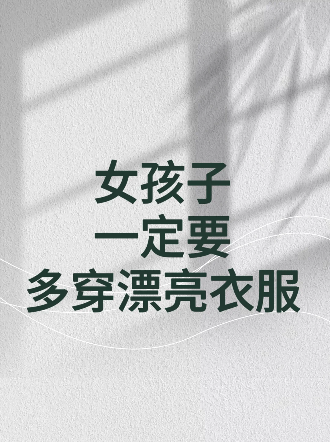 玄学真相：女孩子一定要多穿漂亮的衣服