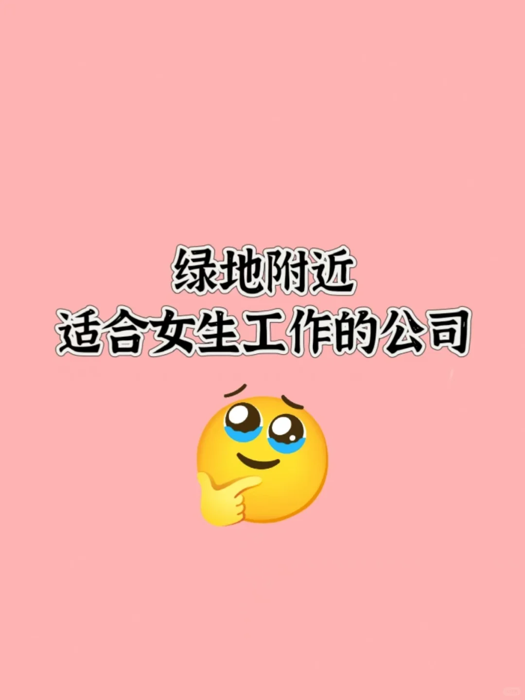 绿地附近的女生都在哪里工作啊？