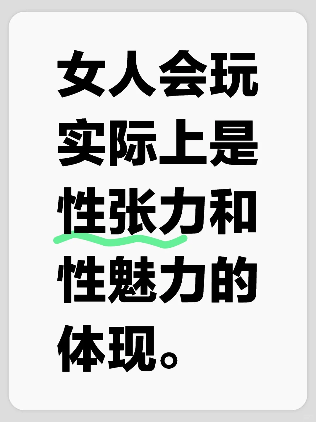 女人会玩，实际上是性张力和性魅力的体现。