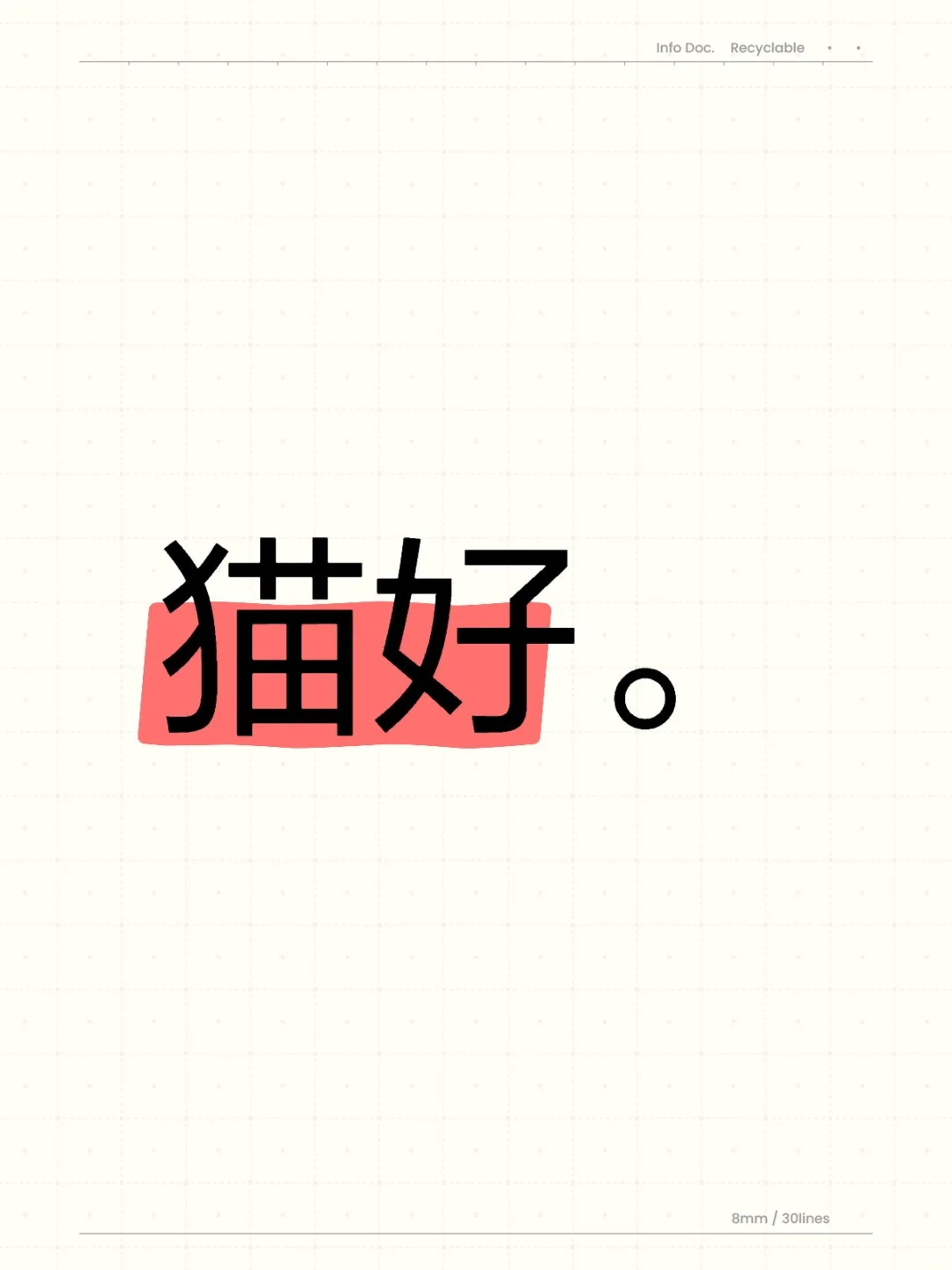 猫好。