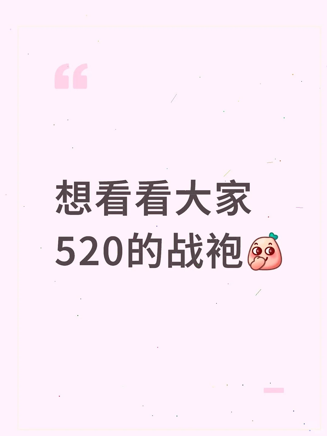 😎宝子们，520战袍大赏，快来晒呀💕