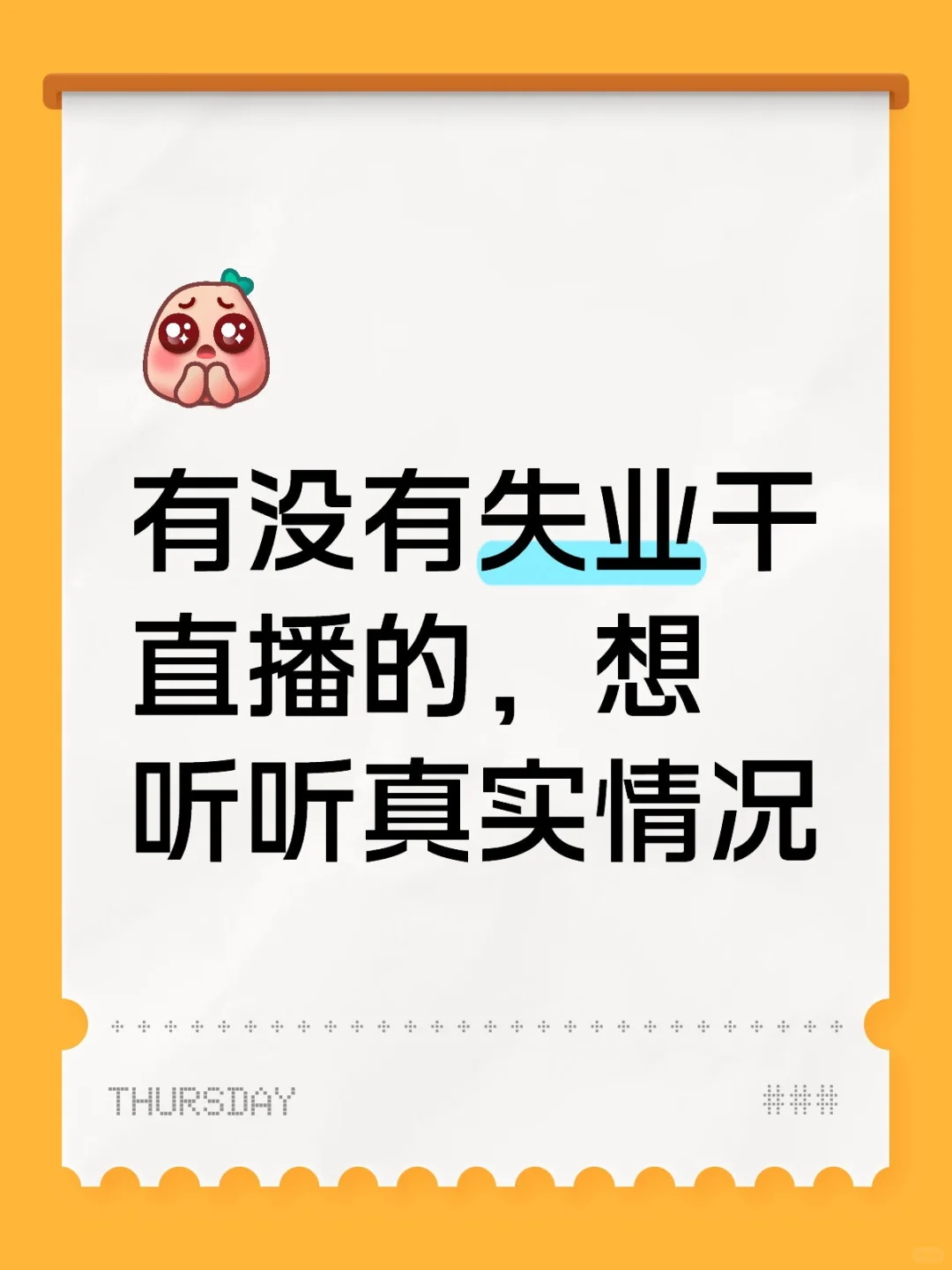 有没有失业干直播的，想听听真实情况