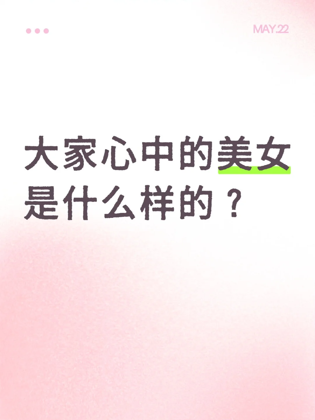 大家心中的美女是什么样的？