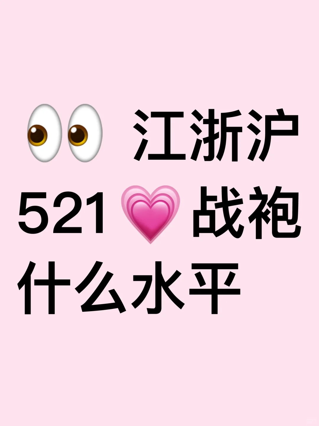 谁懂江浙沪的战袍水平啊！？