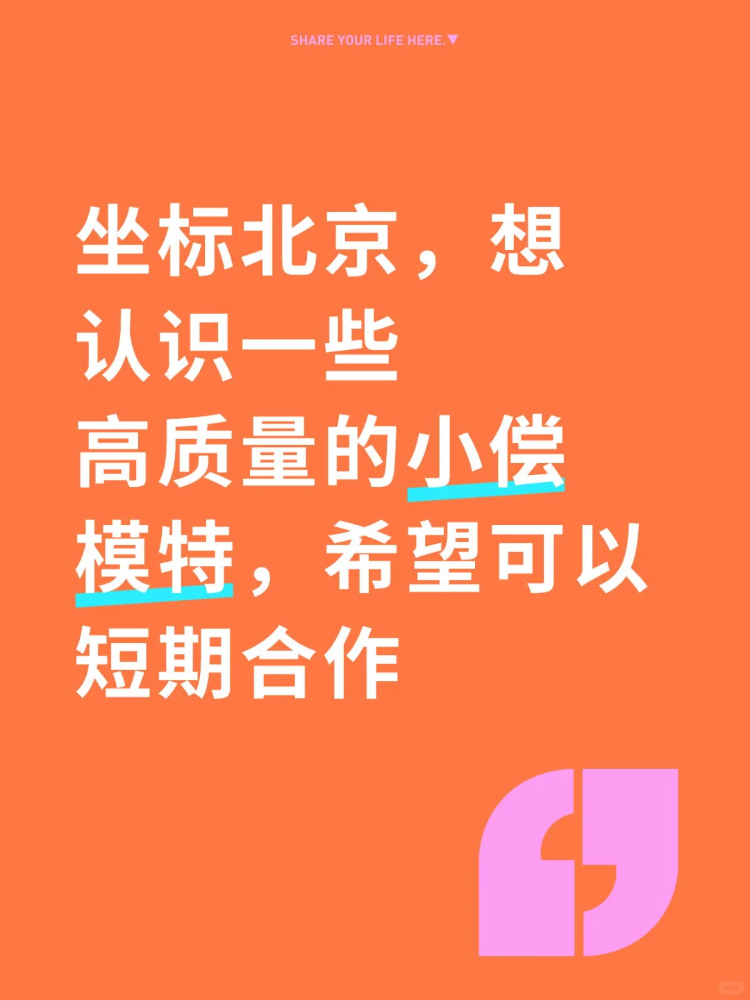 北京找小偿模特，长期招