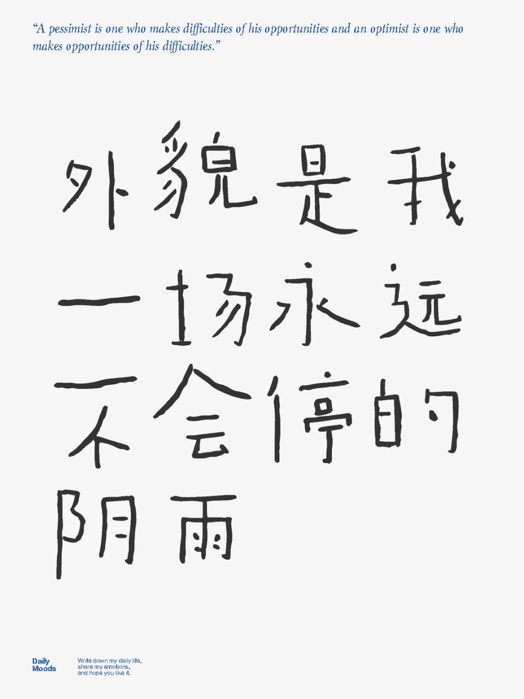 外貌是我一场永远不会停止的阴雨