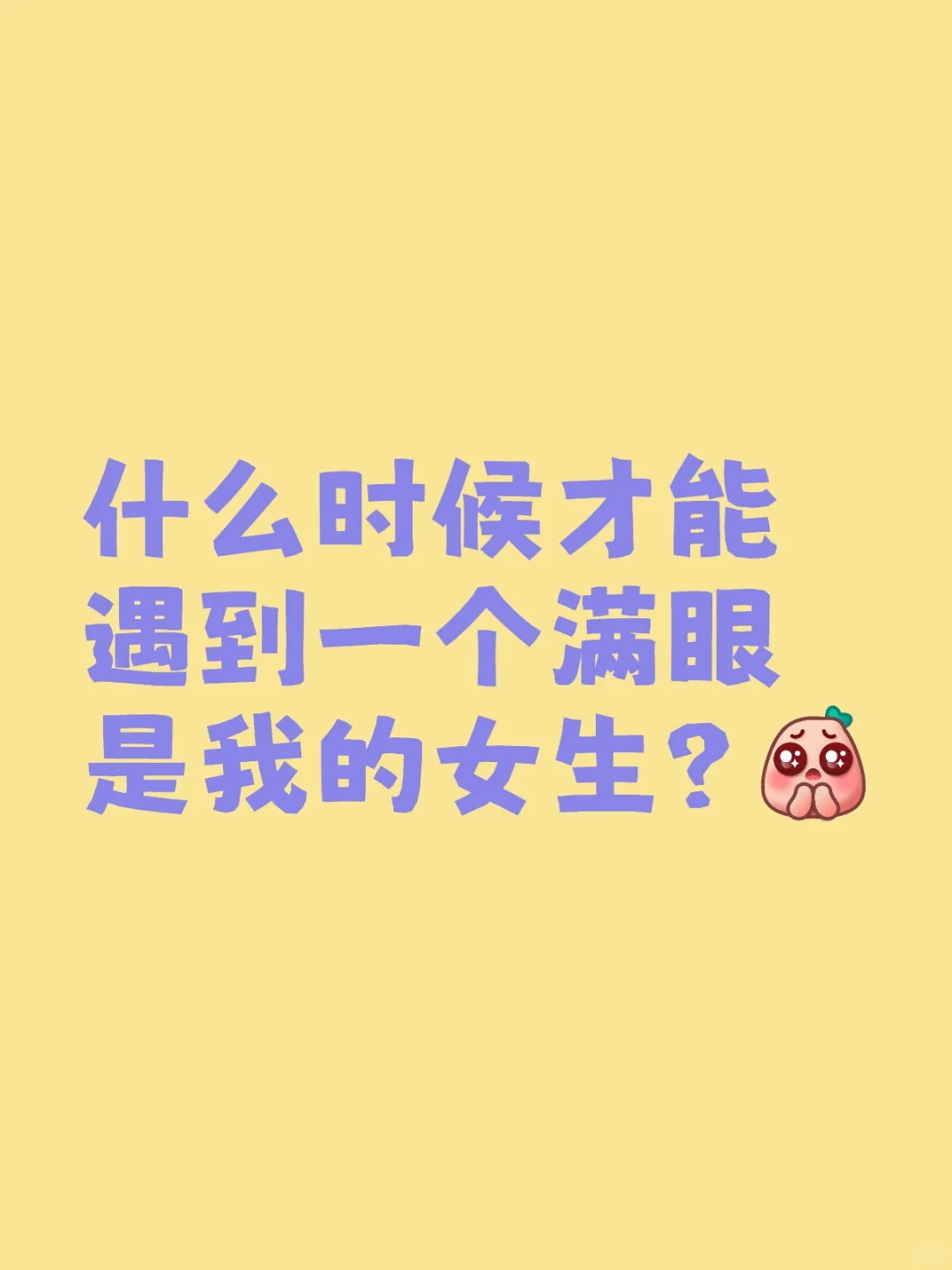 如果遇到对的人，社交软件可以立刻注销！