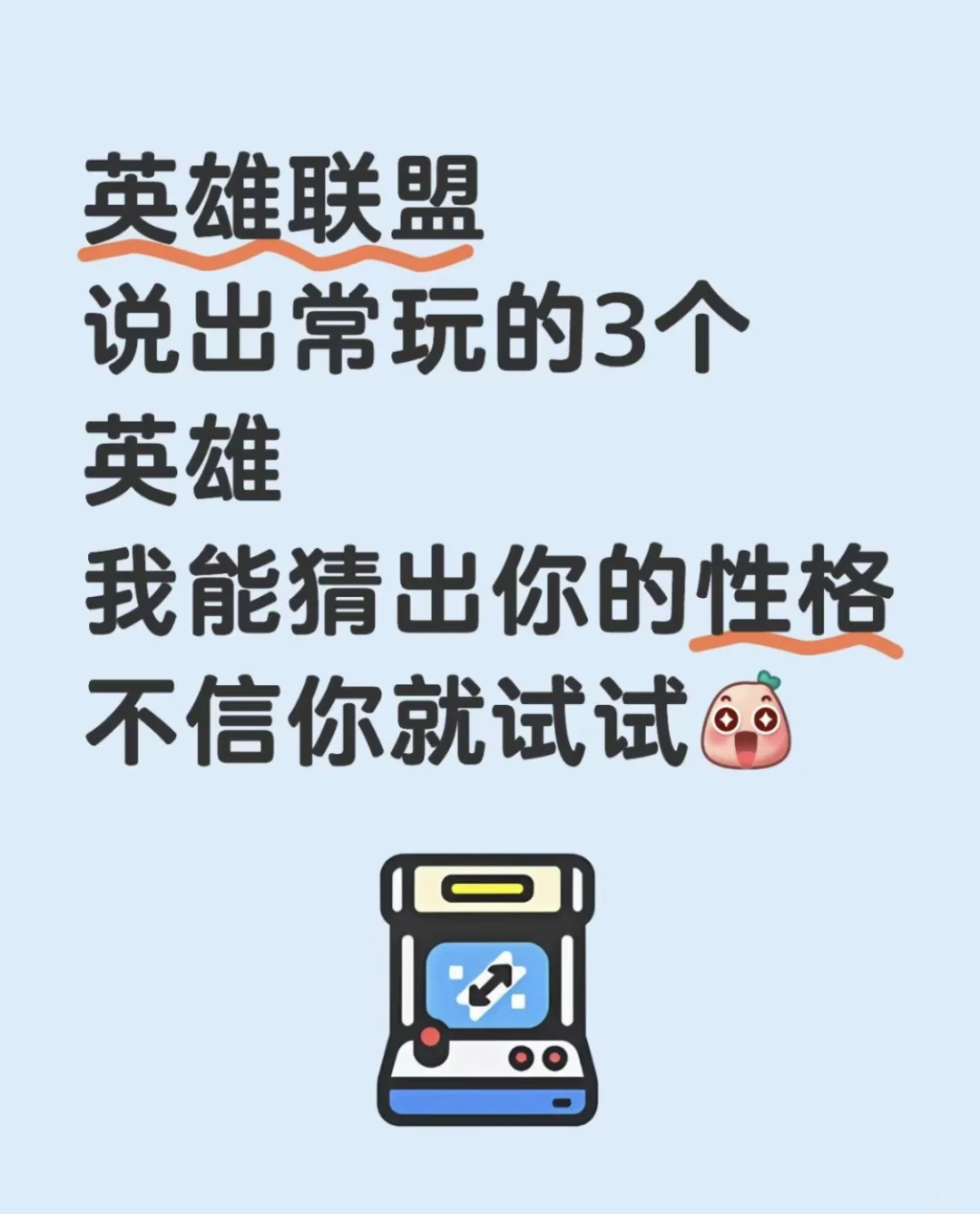 【英雄联盟】你发3个绝活英雄 我来猜性格