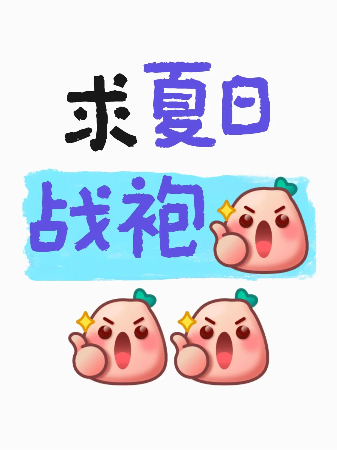 平价又好看的夏日战袍